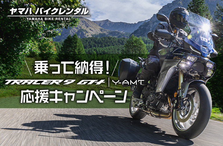 乗って納得!TRACER9 GT+ Y-AMT応援キャンペーン