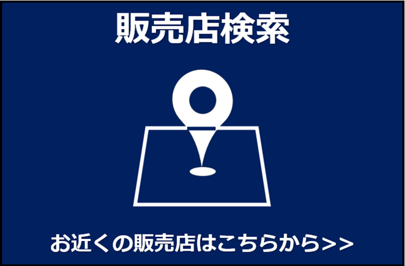 全国の販売店検索はこちらから>>